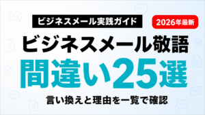 ビジネスメール敬語の間違い25選のサムネイル画像