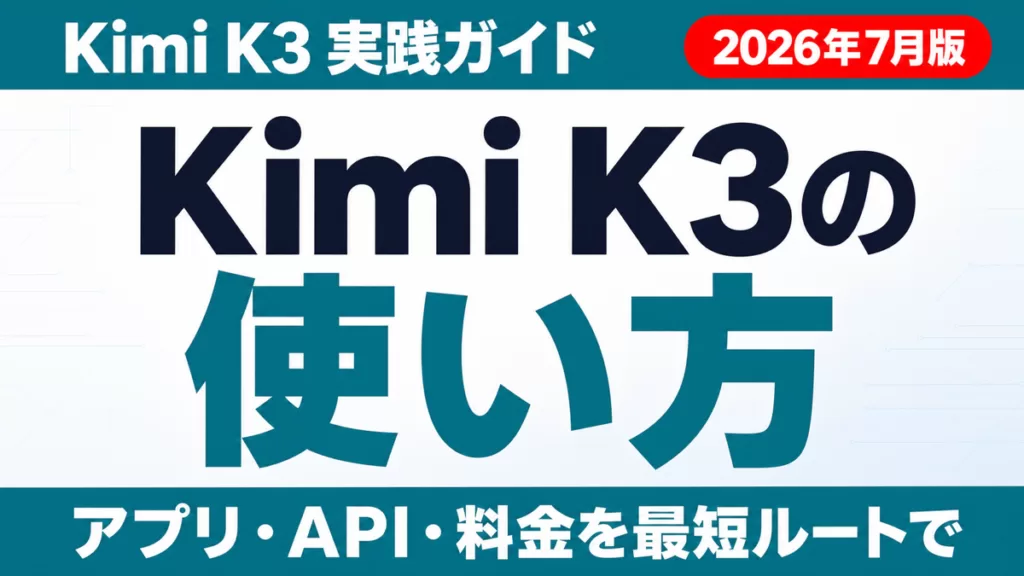 Kimi K3の使い方完全ガイド｜アプリ・API・始め方【2026年8月版】
