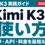 Kimi K3の使い方完全ガイド｜アプリ・API・始め方【2026年7月版】