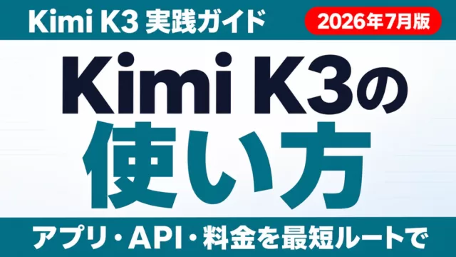 Kimi K3の使い方完全ガイド｜アプリ・API・始め方【2026年8月版】