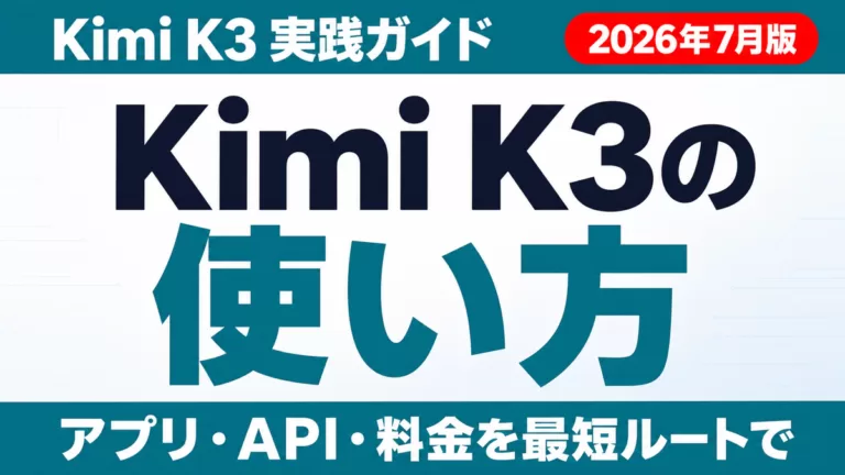 Kimi K3の使い方完全ガイド｜アプリ・API・始め方【2026年8月版】