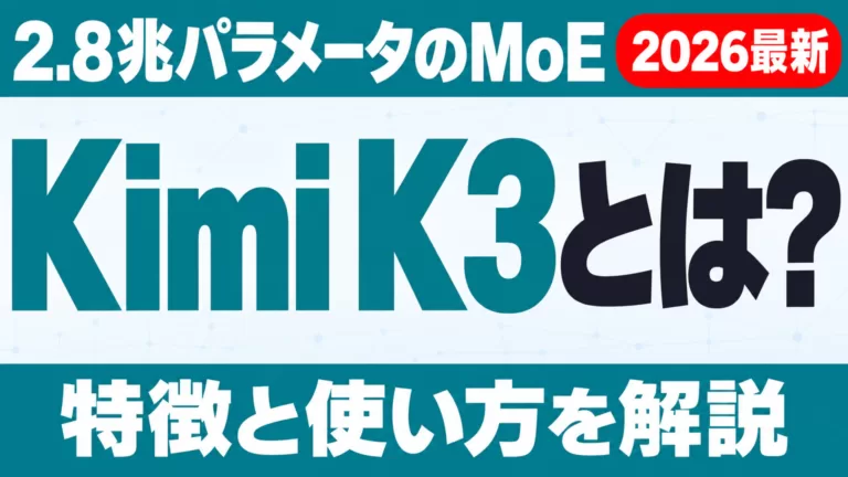 Kimi K3とは？2.8兆パラメータMoEの特徴と使い方