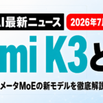 Kimi K3とは？2.8兆パラメータMoEを解説【2026年7月17日速報】