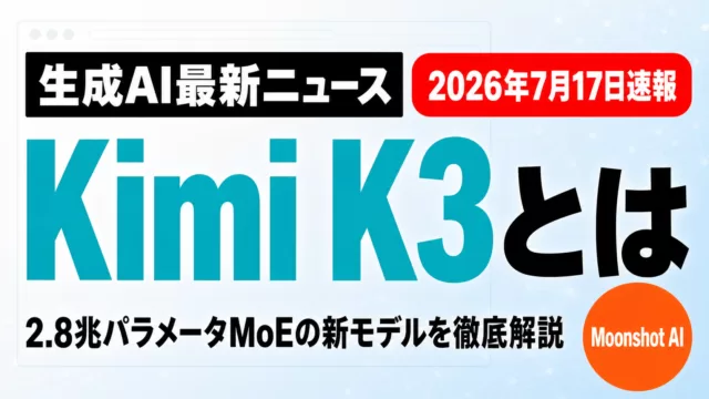 Kimi K3とは？2.8兆パラメータMoEの特徴と使い方【2026年8月】