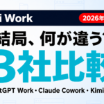 Kimi Workとは｜できることと3社比較【2026年7月最新】