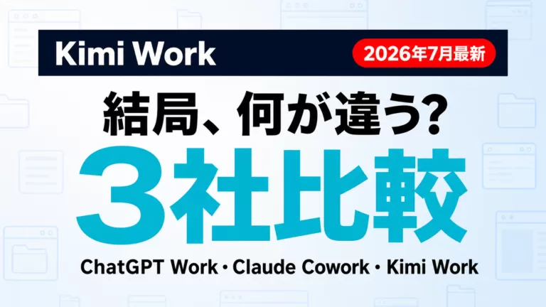 Kimi Workとは｜できることと3社比較【2026年7月最新】