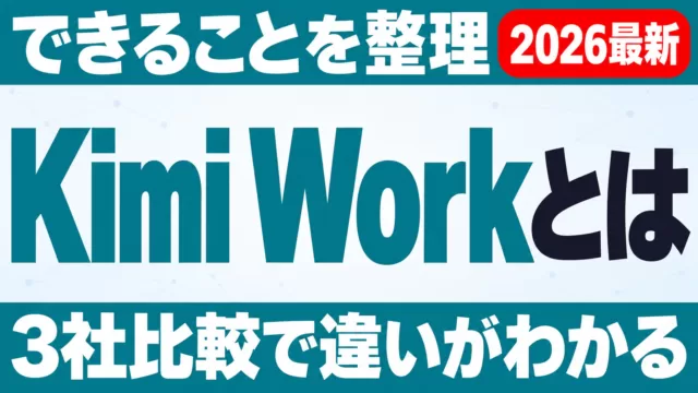Kimi Workとは｜できることと3社比較
