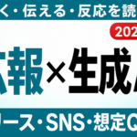 【2026年最新】広報・PR部門の生成AI活用｜リリース・SNS・想定Q&Aを効率化
