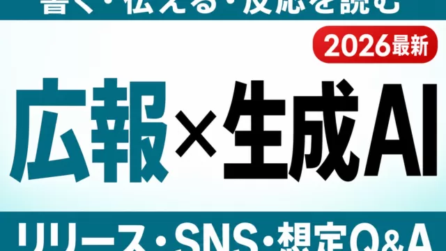 【2026年最新】広報・PR部門の生成AI活用｜リリース・SNS・想定Q&Aを効率化