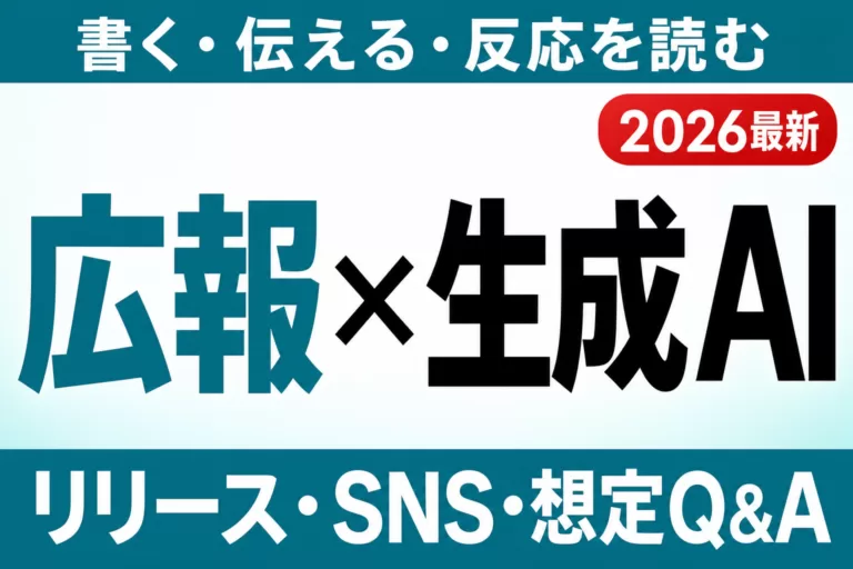 【2026年最新】広報・PR部門の生成AI活用｜リリース・SNS・想定Q&Aを効率化