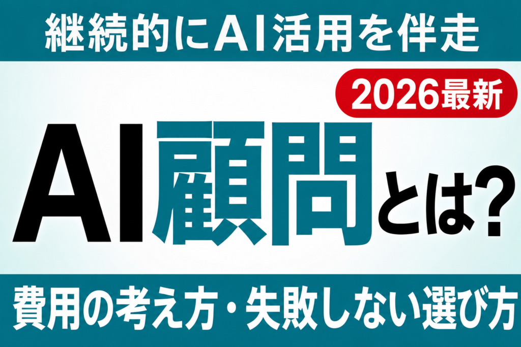 【2026年最新】AI顧問（AIコンサル）とは？費用の考え方と失敗しない選び方