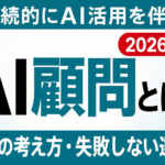 【2026年最新】AI顧問（AIコンサル）とは？費用の考え方と失敗しない選び方