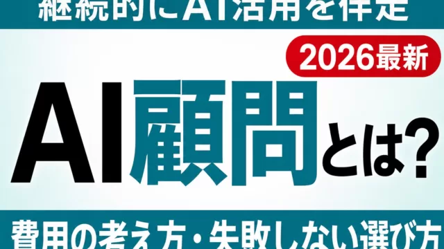 【2026年最新】AI顧問（AIコンサル）とは？費用の考え方と失敗しない選び方