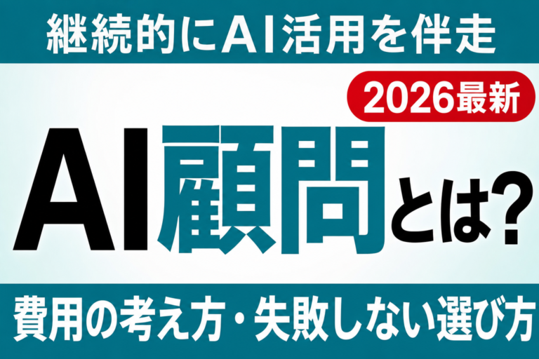 【2026年最新】AI顧問（AIコンサル）とは？費用の考え方と失敗しない選び方