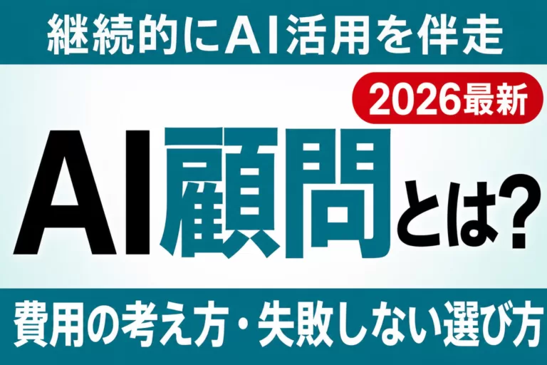【2026年最新】AI顧問（AIコンサル）とは？費用の考え方と失敗しない選び方