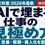 【2026年最新】人手不足対策｜AIで埋まる仕事・埋まらない仕事の見極め方