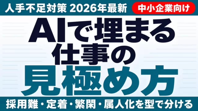 【2026年最新】人手不足対策｜AIで埋まる仕事・埋まらない仕事の見極め方