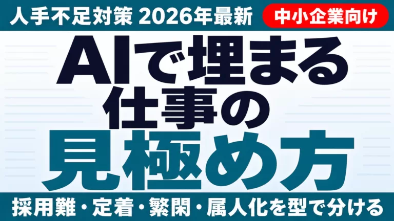 【2026年最新】人手不足対策｜AIで埋まる仕事・埋まらない仕事の見極め方