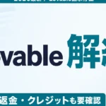 【2026年最新】Lovable解約ガイド｜返金と請求停止