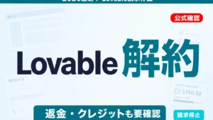 【2026年最新】Lovable解約ガイド｜返金と請求停止