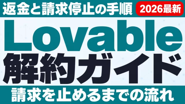 Lovable解約ガイド｜返金と請求停止
