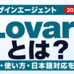 【2026年最新】Lovartとは？料金・使い方・日本語対応を徹底解説