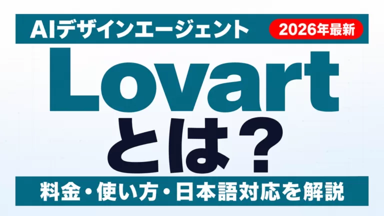 Lovart深掘りレビュー｜AIデザインエージェントの実力と料金