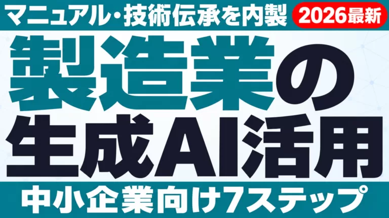 製造業の生成AI活用｜中小がマニュアル・技術伝承を内製する7ステップ