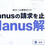 【2026年最新】Manus解約ガイド｜返金とクレジット