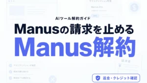 【2026年最新】Manus解約ガイド｜返金とクレジット