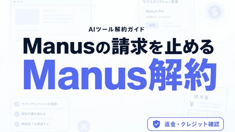 【2026年最新】Manus解約ガイド｜返金とクレジット
