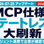 MCP仕様刷新【2026年7月】｜AIエージェント連携で企業が確認すべき3点