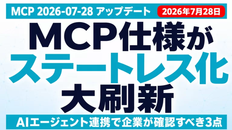MCP仕様刷新【2026年7月】｜AIエージェント連携で企業が確認すべき3点