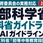 文部科学省の生成AIガイドライン解説｜学校・教育委員会の実務対応