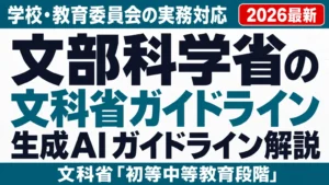 文部科学省の生成AIガイドライン解説｜学校・教育委員会の実務対応