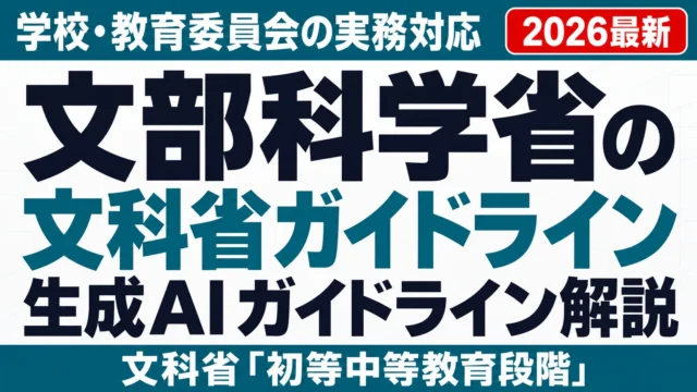 文部科学省の生成AIガイドライン解説|学校・教育委員会の実務対応