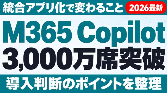 M365 Copilot、3,000万席突破｜統合アプリ化で変わる導入判断