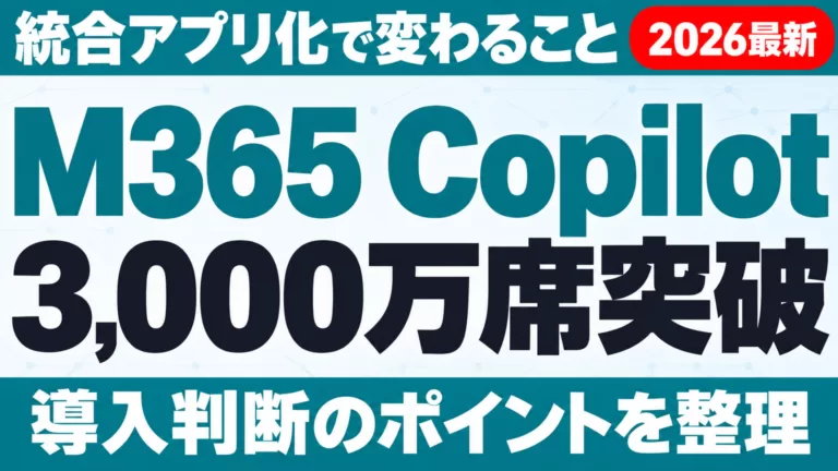 M365 Copilot、3,000万席突破｜統合アプリ化で変わる導入判断