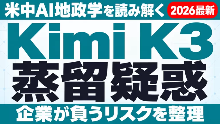 Kimi K3蒸留疑惑｜米中AI地政学と企業リスク