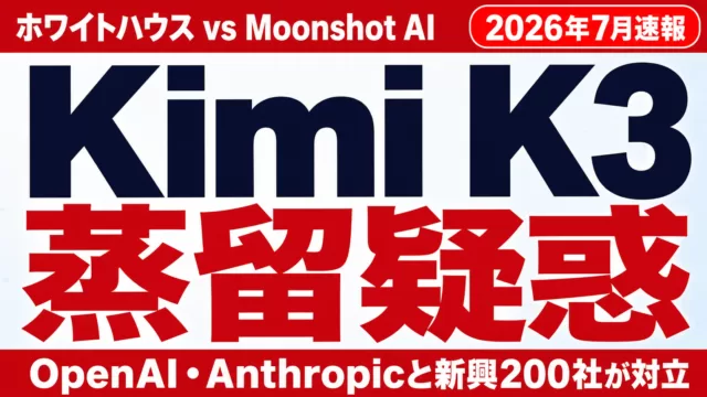 【2026年7月最新】Kimi K3蒸留疑惑｜米中AI地政学と企業リスク