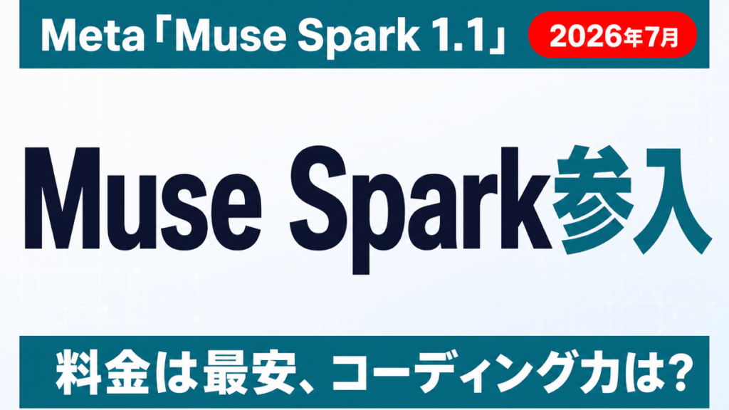 【2026年7月】Muse Spark 1.1参入｜Claude Code比較