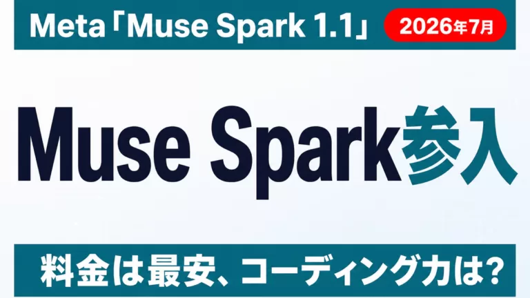 【2026年7月】Muse Spark 1.1参入|Claude Code比較