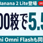 Nano Banana 2 LiteとGemini Omni Flashの発表を伝えるサムネイル画像。画像1000枚あたり5.5円という低コストを示す。