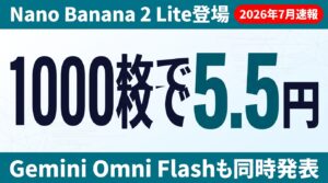 Nano Banana 2 LiteとGemini Omni Flashの発表を伝えるサムネイル画像。画像1000枚あたり5.5円という低コストを示す。