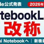 NotebookLMが「Gemini Notebook」に改称｜変更点まとめ