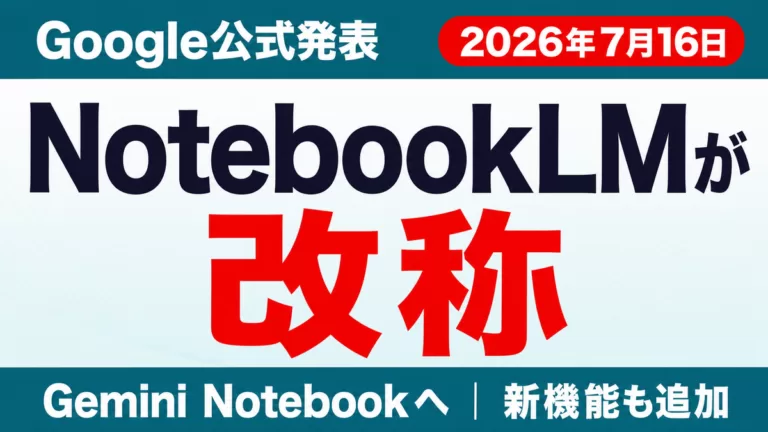 NotebookLMが「Gemini Notebook」に改称|変更点まとめ