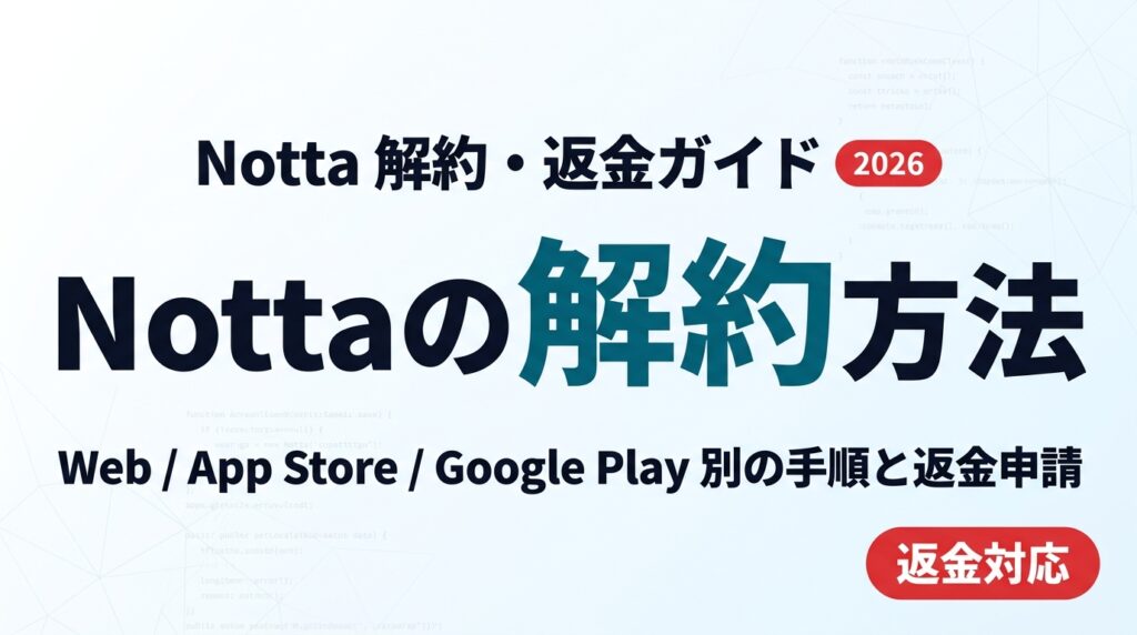 Notta 解約と返金ガイド2026