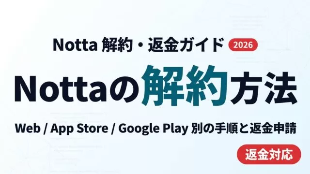 Notta 解約と返金ガイド2026