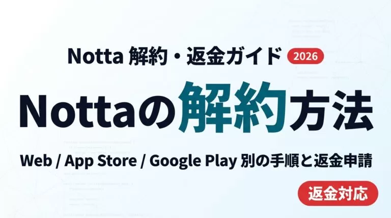 Notta 解約と返金ガイド2026