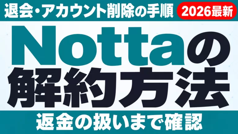 Nottaの解約方法・退会（アカウント削除）・返金
